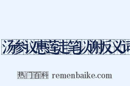 汤参议惠莲走笔以谢反义词是什么意思的图片